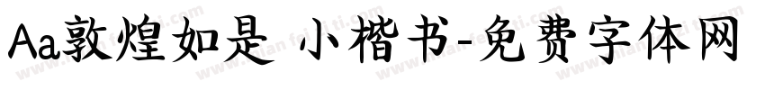 Aa敦煌如是 小楷书字体转换
